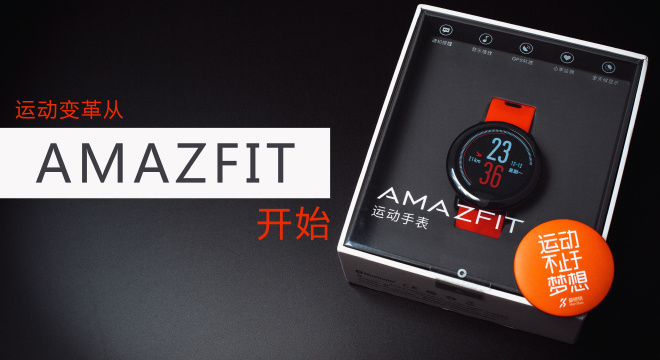 带你来见识！见识！ AMAZFIT运动手表―Mr.Y