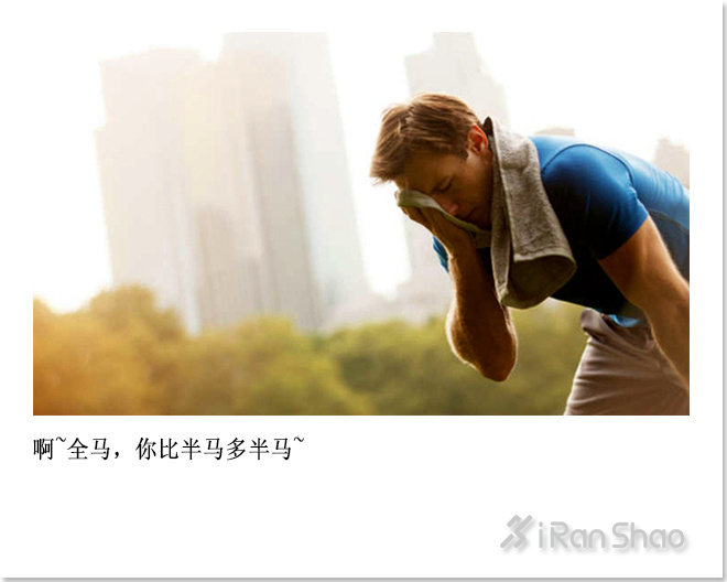 不是鸡汤 | 咸鱼翻身了还是咸鱼 但是跑渣跑多了却可以成为跑神