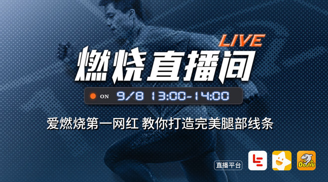 爱燃烧直播 | 网红主播教你炼出诱人美腿