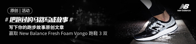 跑者故事 | 跑步，让我发现了活着的感觉