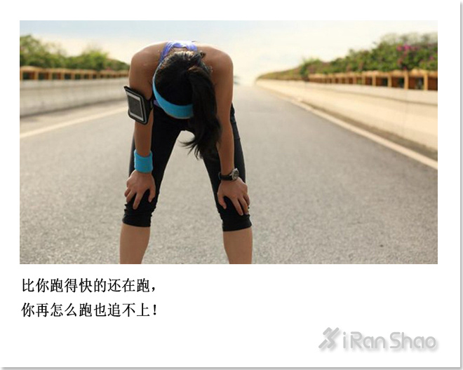 不是鸡汤 | 咸鱼翻身了还是咸鱼 但是跑渣跑多了却可以成为跑神