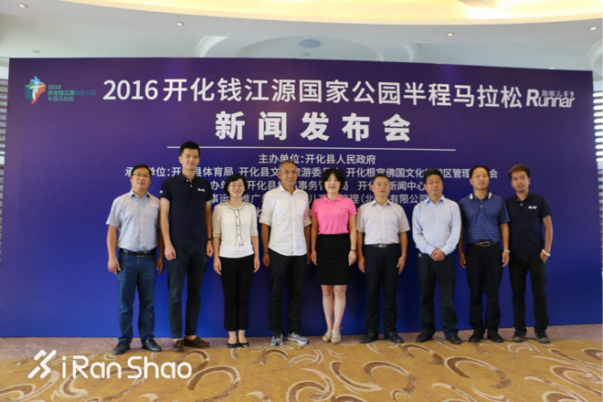 开化县举行首届半程马拉松赛新闻发布会
