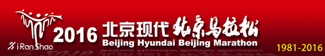 2016年北京马拉松参赛指南