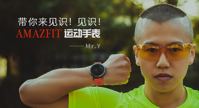 带你来见识！见识！ AMAZFIT运动手表―Mr.Y
