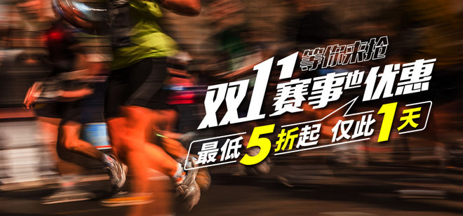 双11赛事有福利 —— 10场赛事，5折起，仅此1天！