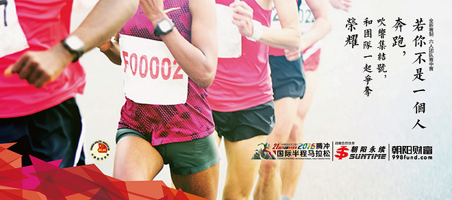 2016腾冲国际半程马拉松:万象的腾马，无二的体验