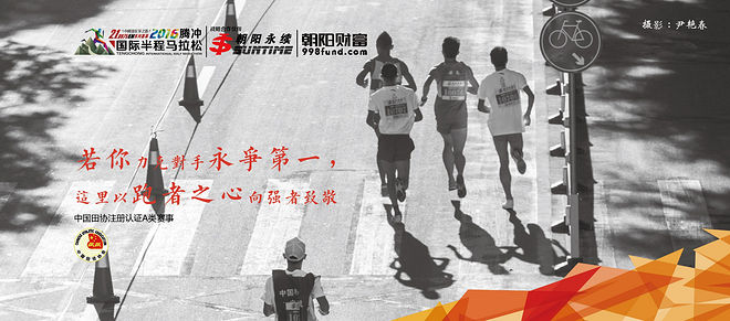 2016腾冲国际半程马拉松:万象的腾马，无二的体验