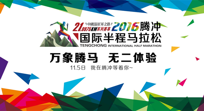 2016腾冲国际半程马拉松:万象的腾马，无二的体验