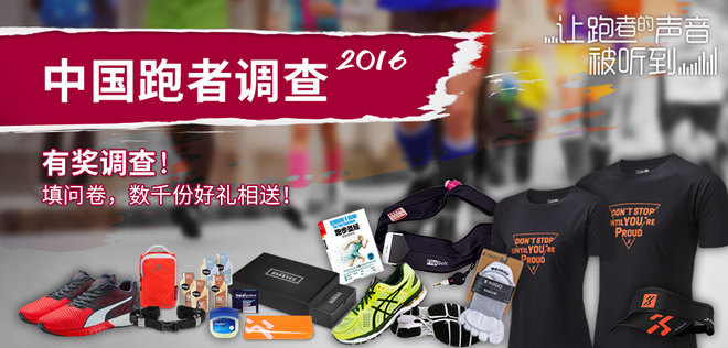 你是我们要寻找的跑者 - 2016年度跑者问卷调查