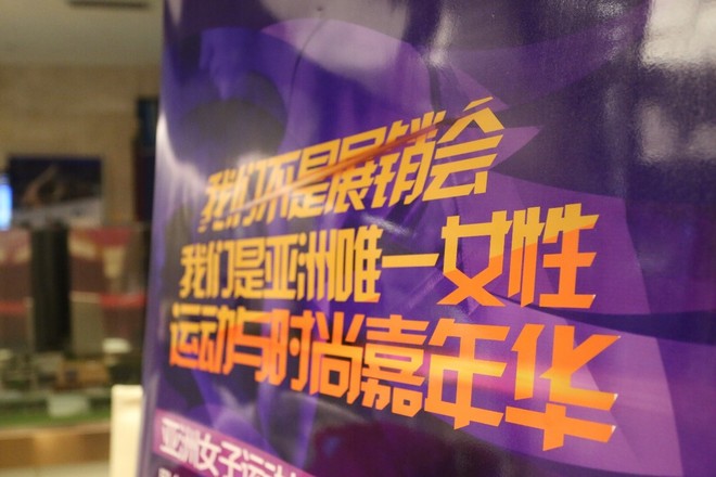 “运动遇见时尚” 完美打造体育行业新标签