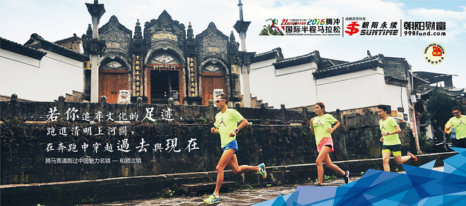 2016腾冲国际半程马拉松:万象的腾马，无二的体验