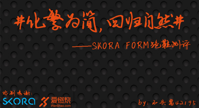 #化繁为简，回归自然#skora form跑鞋测评