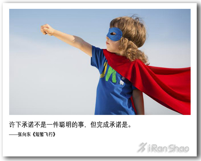 不是鸡汤 | 许下承诺不是一件聪明的事 但完成承诺是