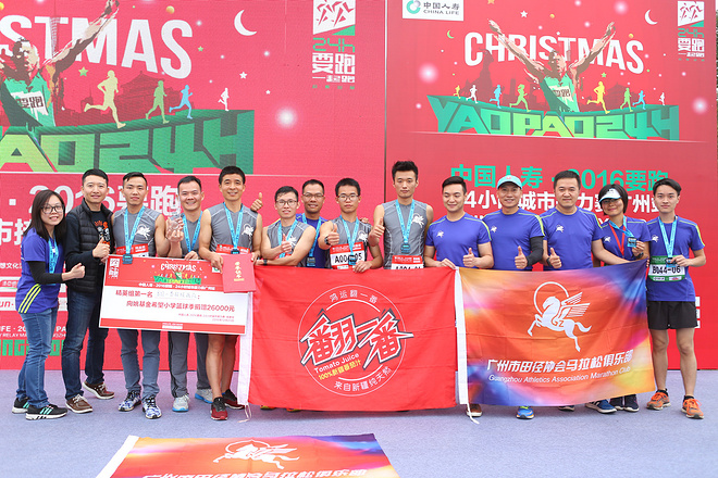中国人寿·2016要跑•24小时城市接力赛广州站 “圣诞大战”圆满落幕 姚明亲临现场为跑友加油助威