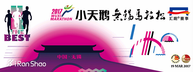 独家 | 最严格马拉松出炉 2017无锡马拉松全信息