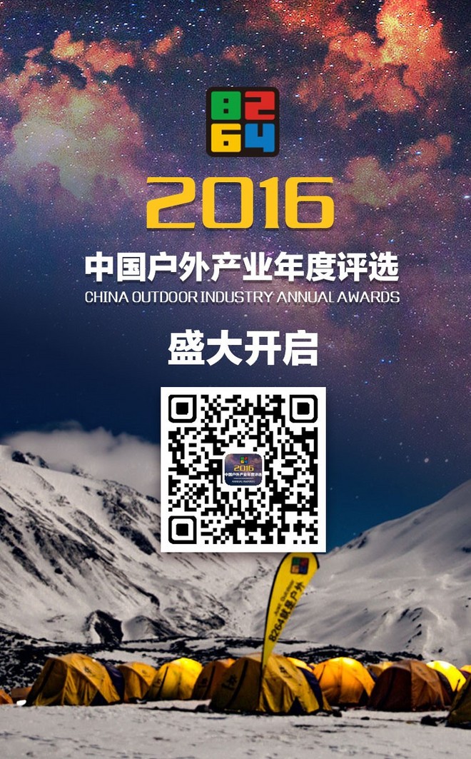 8264主办 “2016中国户外产业年度评选” 盛大开启