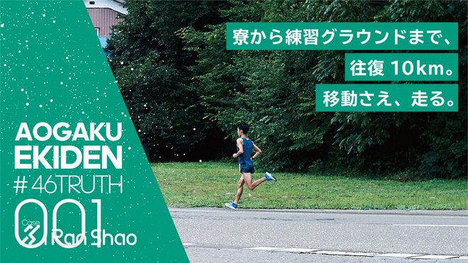 箱根驿传 | 荣耀背后 关于青山学院大学接力队的46个故事