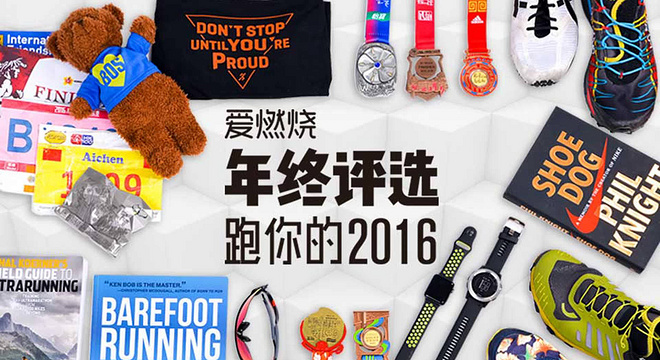 2016爱燃烧年终评选 | 马拉松篇