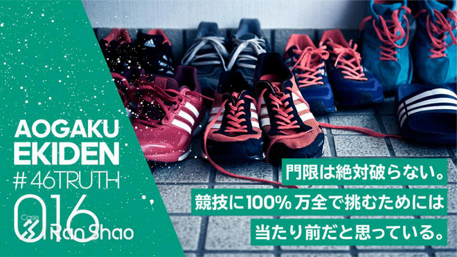 箱根驿传 | 荣耀背后 关于青山学院大学接力队的46个故事