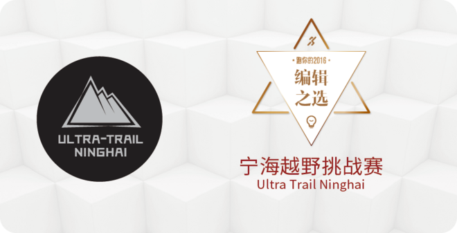 2016爱燃烧年终评选 | 越野跑篇