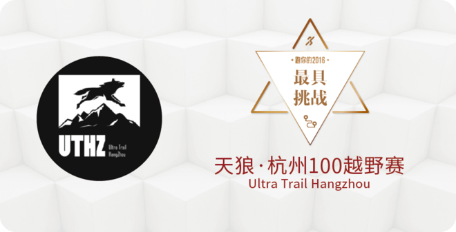 2016爱燃烧年终评选 | 越野跑篇