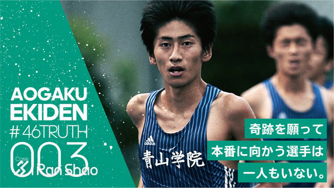 箱根驿传 | 荣耀背后 关于青山学院大学接力队的46个故事