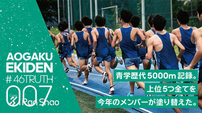 箱根驿传 | 荣耀背后 关于青山学院大学接力队的46个故事