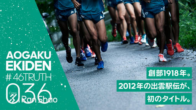 箱根驿传 | 荣耀背后 关于青山学院大学接力队的46个故事