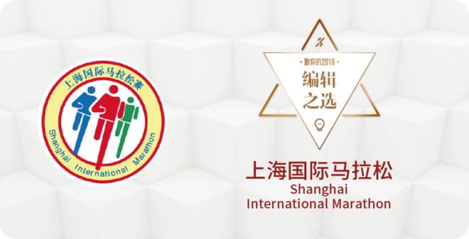 2016爱燃烧年终评选 | 马拉松篇