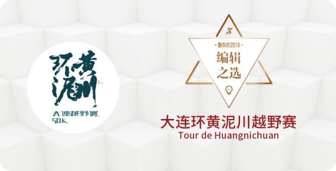 2016爱燃烧年终评选 | 越野跑篇