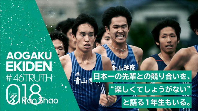 箱根驿传 | 荣耀背后 关于青山学院大学接力队的46个故事