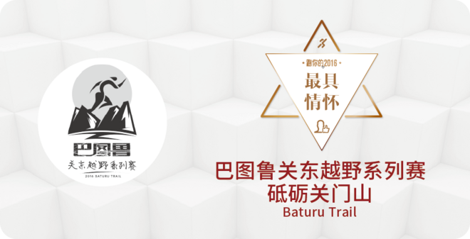 2016爱燃烧年终评选 | 越野跑篇