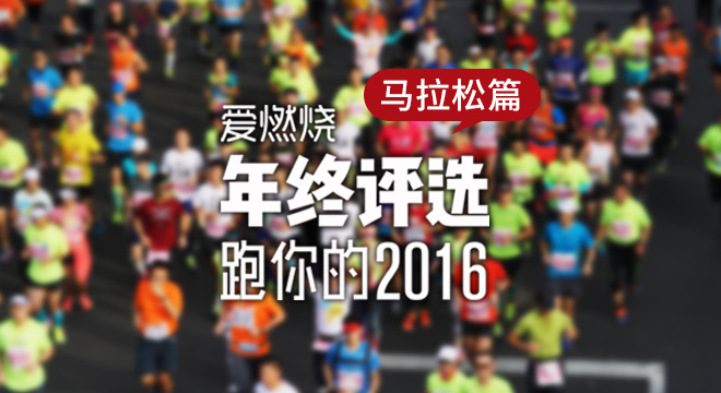 2016爱燃烧年终评选 | 马拉松篇