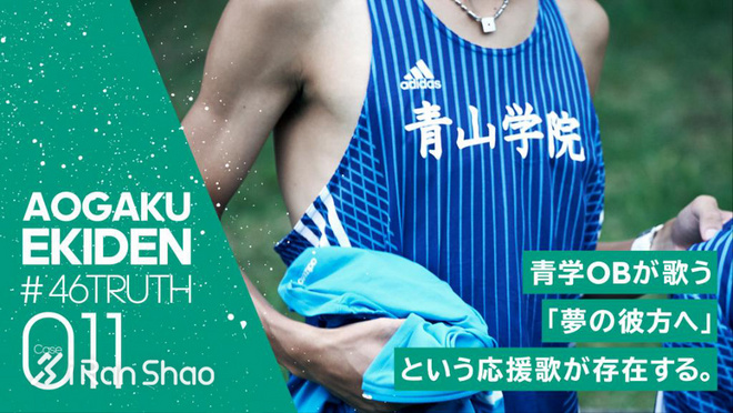 箱根驿传 | 荣耀背后 关于青山学院大学接力队的46个故事