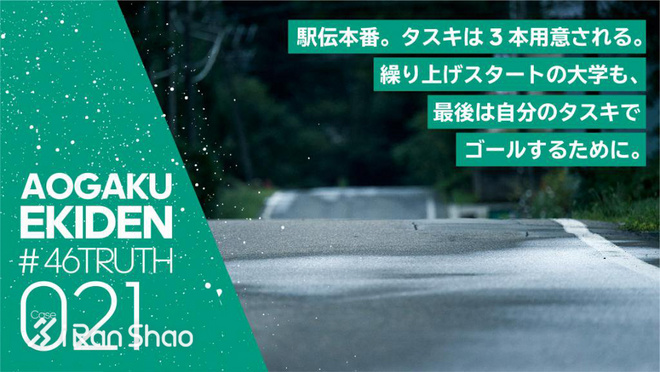箱根驿传 | 荣耀背后 关于青山学院大学接力队的46个故事