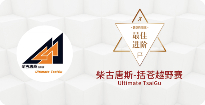 2016爱燃烧年终评选 | 越野跑篇