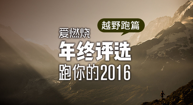 2016爱燃烧年终评选 | 越野跑篇