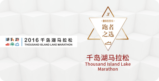 2016爱燃烧年终评选 | 马拉松篇