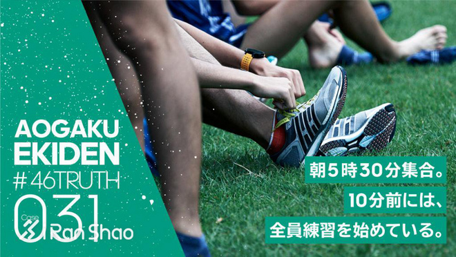 箱根驿传 | 荣耀背后 关于青山学院大学接力队的46个故事