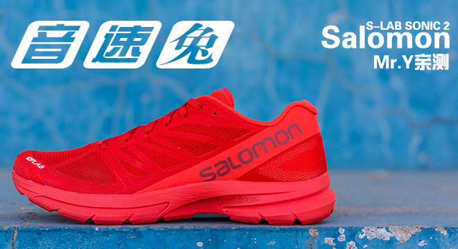 让你红透半边天的音速兔-Salomon S-LAB SONIC 2