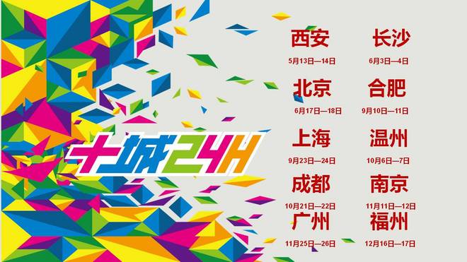 十城24小时席卷全国 中国人寿2017要跑24小时城市接力赛正式启动