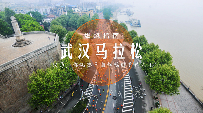 燃烧指南 | 武汉马拉松赛前领物，你要知道的都在这里