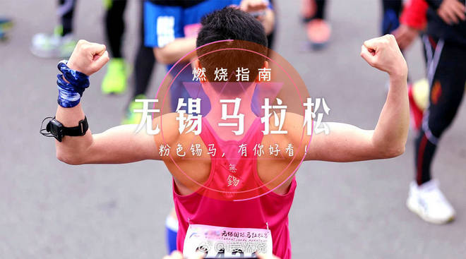 蘑菇菌的首马-2017无锡马拉松 给你一个粉色的回忆