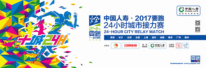 十城24小时席卷全国 中国人寿2017要跑24小时城市接力赛正式启动