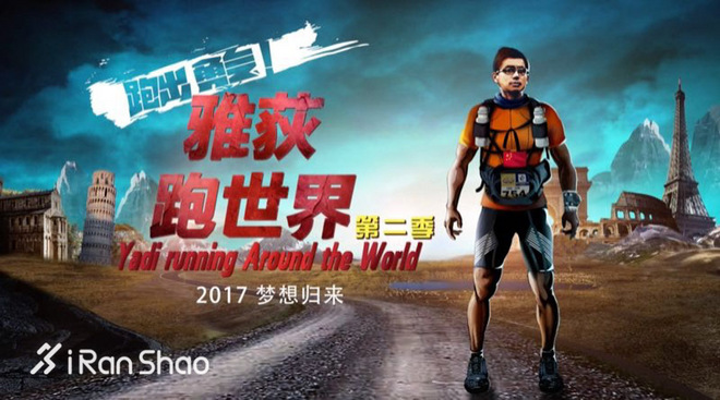 《雅荻跑世界》第二季，4月3日梦想归来