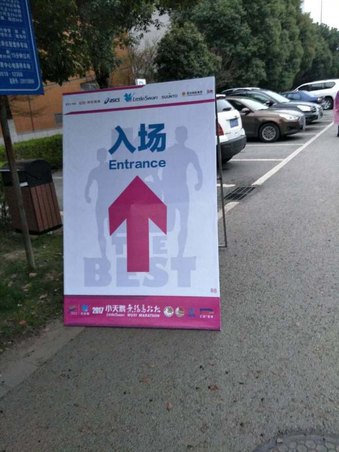 2017无锡马拉松之体验