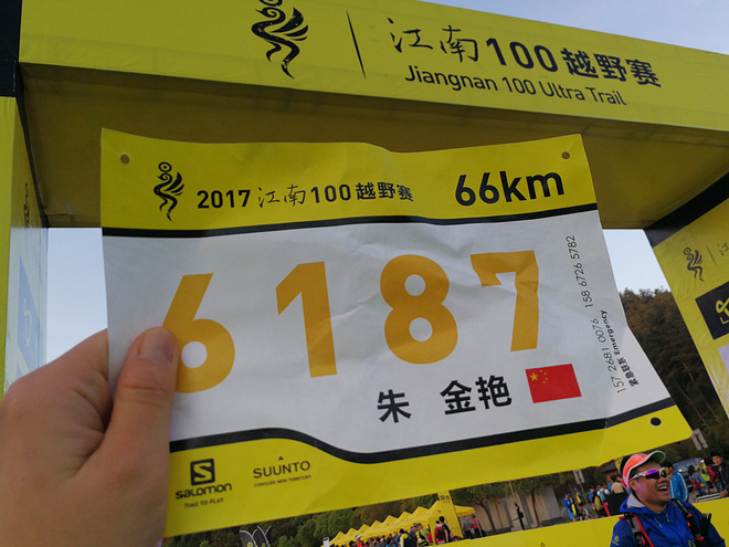 十里春风 不如江南有你——2017江南一百66k越野赛记