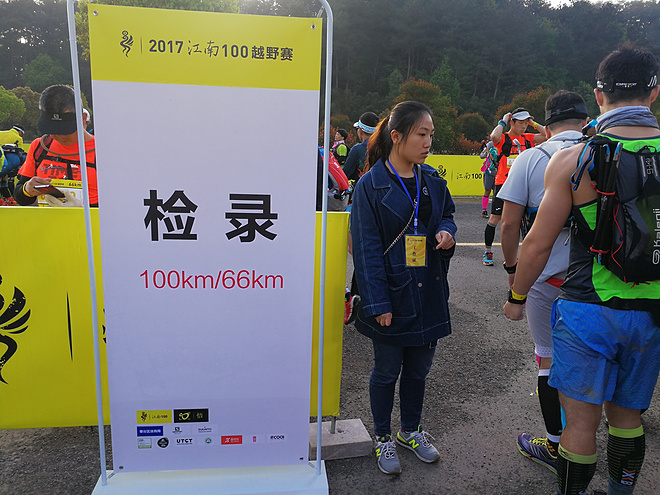 十里春风 不如江南有你——2017江南一百66k越野赛记