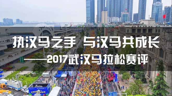 执汉马之手，与汉马共成长——2017武汉马拉松赛评