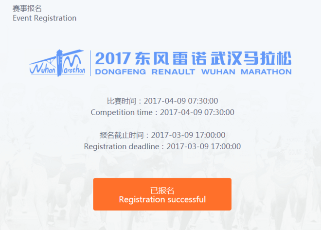 我的武汉，我的马，半程200到全程336